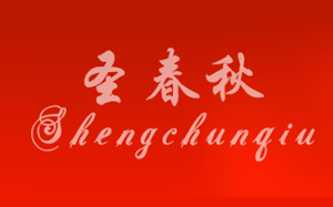圣春秋