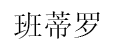班蒂罗/BANDILUO