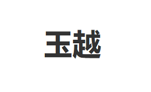 玉越