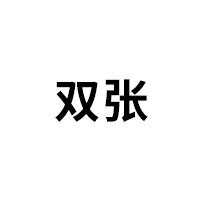 双张
