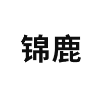 锦鹿