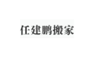 任建鹏搬家