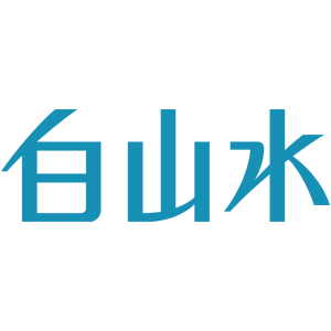 白山水
