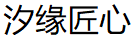 汐缘匠心/XIAOYUANJIANGXIN