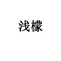 浅檬