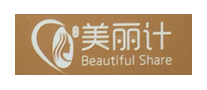 美丽计