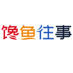 馋鱼往事