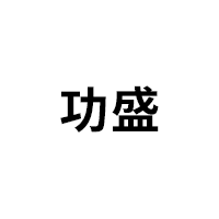 功盛