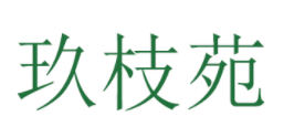 玖枝苑