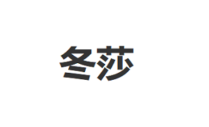 冬莎
