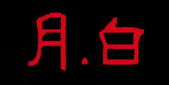 月白