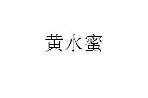 黄水蜜