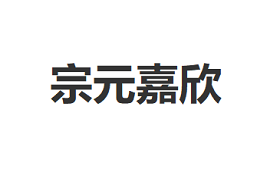 宗元嘉欣