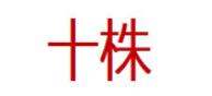 十株