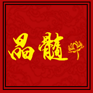 晶髓