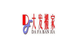 大发搬家