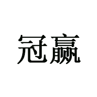 冠赢