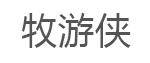 牧游侠