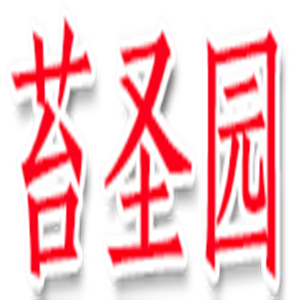 苔圣园