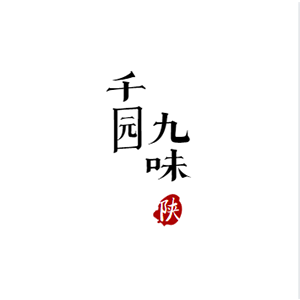 千园九味