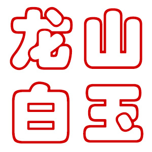 龙山白玉