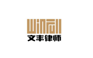 文丰律师事务所