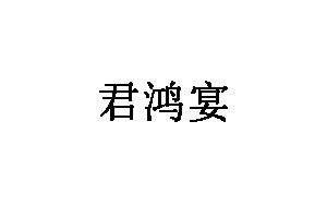 君鸿宴