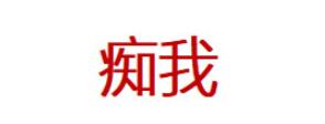 痴我