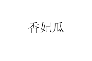 香妃瓜