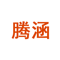 腾涵