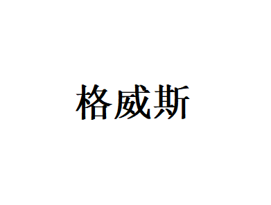 格威斯
