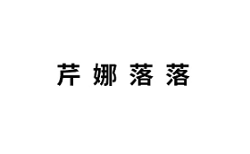 芹娜落落