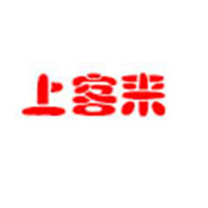 上客来