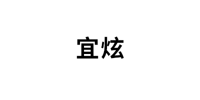 宜炫