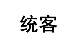 统客/TONGKE