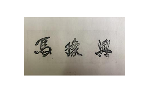马豫兴