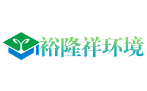 裕隆祥环境