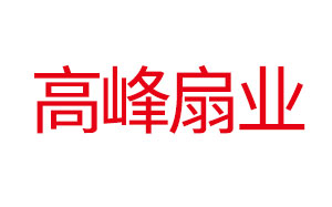高峰扇业