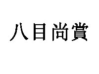 八目尚賞