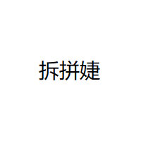 拆拼婕