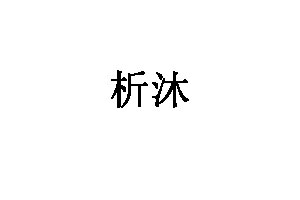 析沐