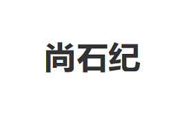 尚石纪