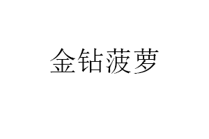 金钻菠萝