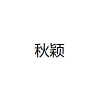 秋颖