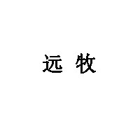 远牧
