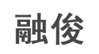 融俊