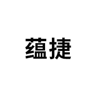 蕴捷