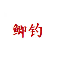 鲫钓