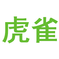 虎雀