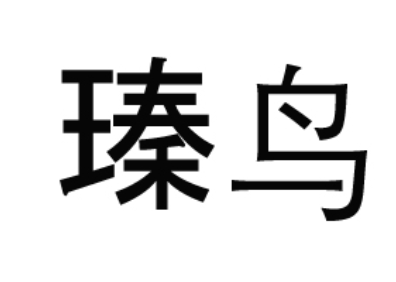 瑧鸟